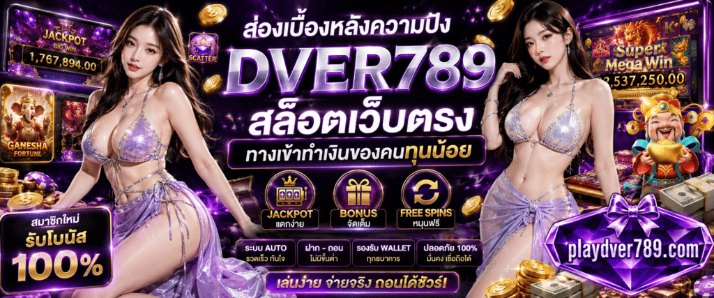 DVER789 สล็อตเว็บตรง ทางเข้าทำเงินทุนน้อยระบบออโต้ปลอดภัย