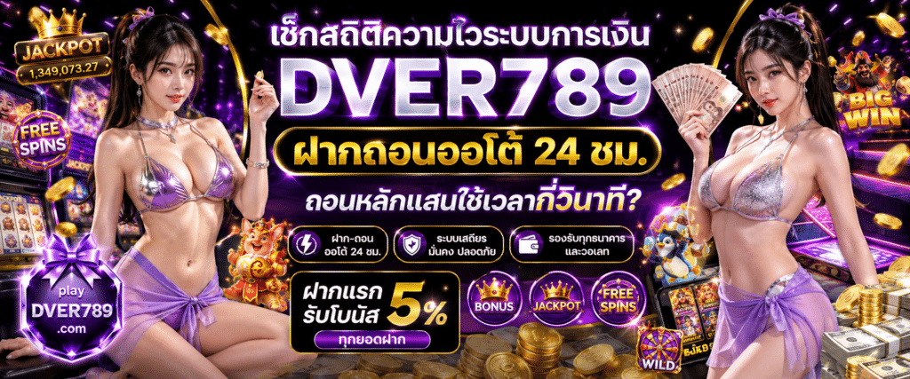 DVER789 ฝากถอนออโต้ 24 ชม. ระบบธุรกรรมรวดเร็วปลอดภัย 100%