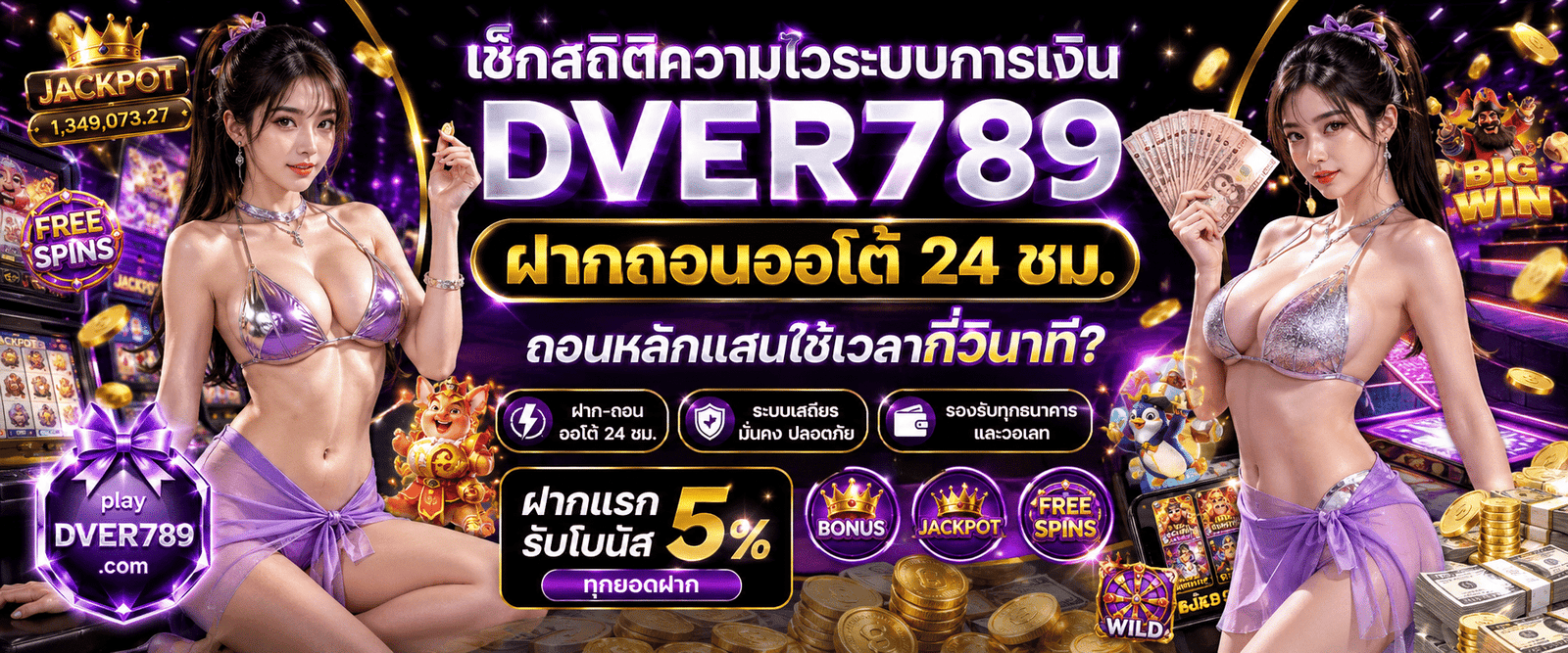 DVER789 ฝากถอนออโต้ 24 ชม. ระบบธุรกรรมรวดเร็วปลอดภัย 100%