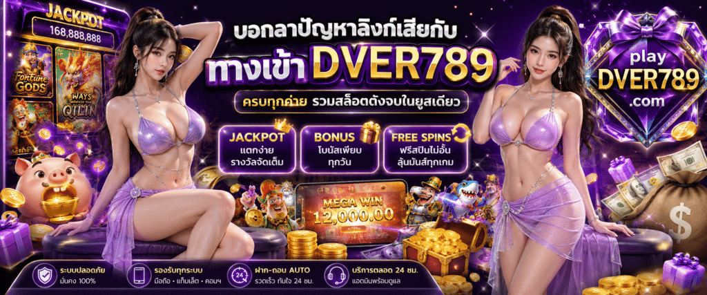 ทางเข้า DVER789 ครบทุกค่าย ระบบออโต้เสถียรปลอดภัย 100%