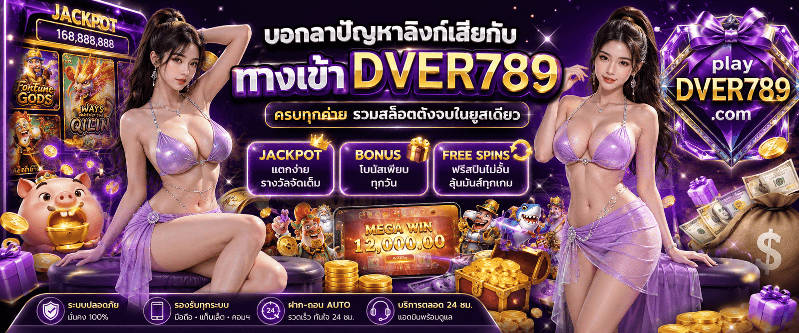 ทางเข้า DVER789 ครบทุกค่าย ระบบออโต้เสถียรปลอดภัย 100%