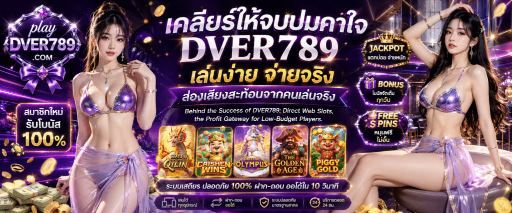 DVER789 เล่นง่าย จ่ายจริง ระบบเว็บตรงมั่นคงปลอดภัย 100%