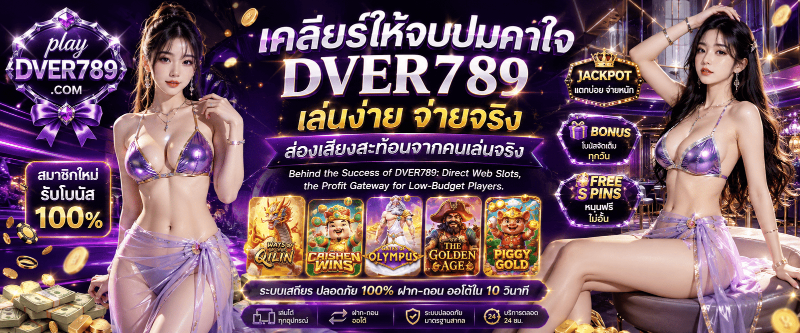 DVER789 เล่นง่าย จ่ายจริง ระบบเว็บตรงมั่นคงปลอดภัย 100%